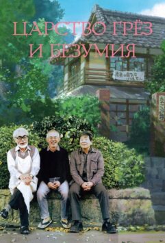 Смотреть Царство грёз и безумия
