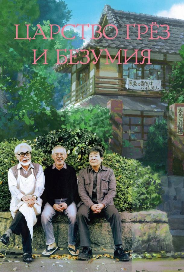 Смотреть Царство грёз и безумия
