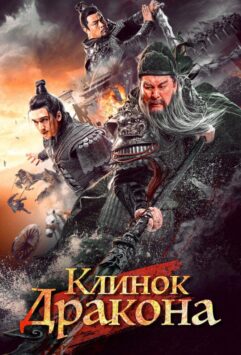 Смотреть Клинок дракона