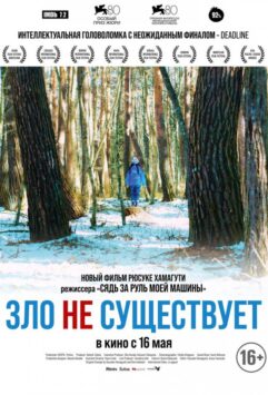 Смотреть Зло не существует