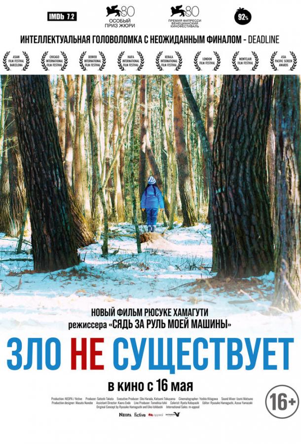 Смотреть Зло не существует
