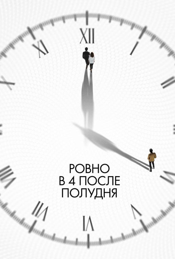 Смотреть Ровно в 4 после полудня